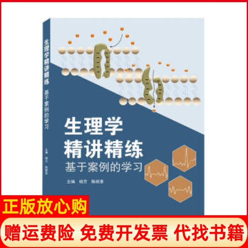 【正版书】生理学精讲精练杨芳 陈桃香 武汉大学出版社9787307216259