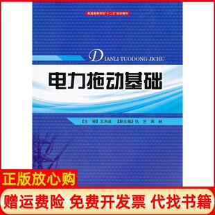 【正版书】电力拖动基础王洪诚四川大学出版社9787561454817