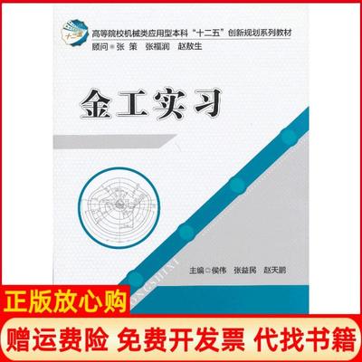 【正版书】金工实习侯伟著华中科技大学出版社9787560986562