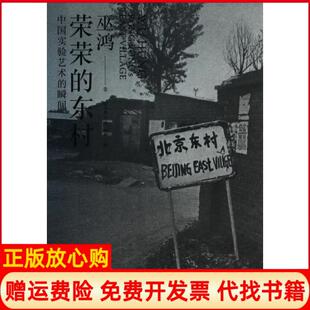 【正版书】荣荣的东村中国实验艺术的瞬间巫鸿|译者毛卫东上海人民9787208116047