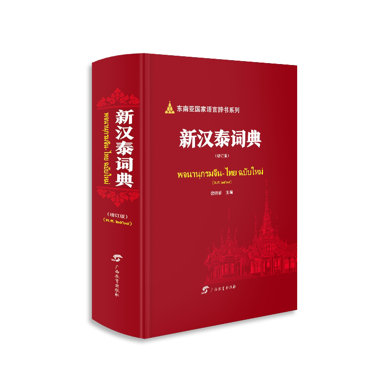 正版书新汉泰词典（增订版）·东南亚语言辞书系列裴晓睿广西教育
