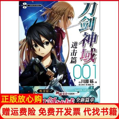 【正版书】刀剑神域进击篇日川原砾著幽远译日abec绘湖南美术出版社9787535666468