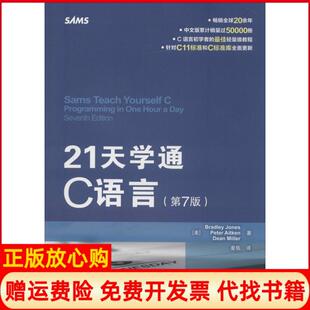 社9787115355379 21天学通C语言美布Bradley著Peter著DeanMiller著姜佑译人民邮电出版 正版 书