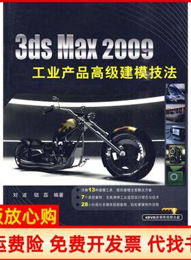 【正版书】3dsMax2009工业产品高级建模技法刘波钮磊中国铁道出版社9787113105112刘波著钮磊著中国铁道出版社9787113105112