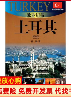 【正版书】欧亚纽带土耳其20102011版土耳其旅游指南外交官带你看世界徐鹍上海锦绣文章9787545205947