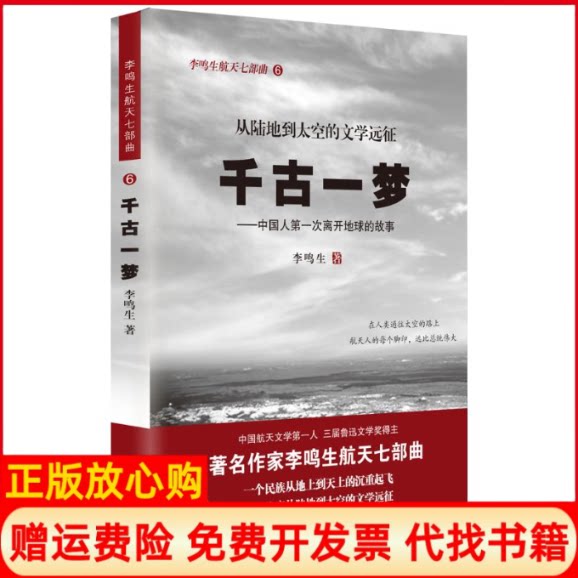 正版书】千古一梦李鸣生天地出版社9787545512571
