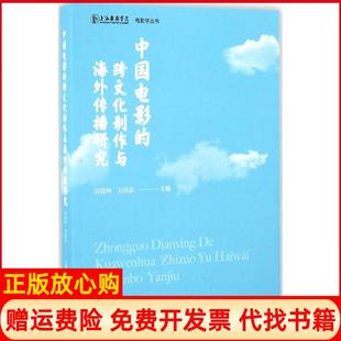 【正版书】中国电影的跨文化制作与海外传播研究历震林中国电影出版社9787106045425