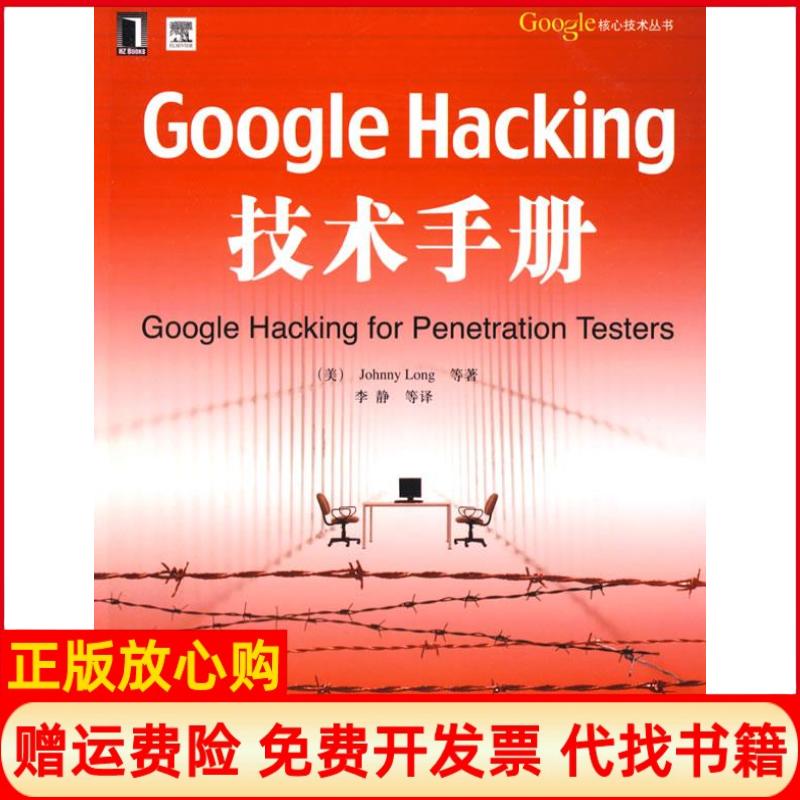 正版书】GoogleHacking技术手册美朗格李静机械工业出版社9787111262626