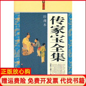 【正版书】传家宝全集清石成金著百花洲文艺出版社9787550001794