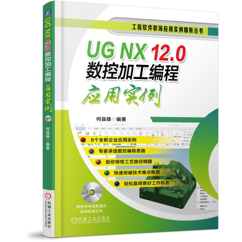 正版书UGNX12.0数控加工编程应用实例(附光盘)/工程软件职场应用实例精析丛书编者:何县雄机械工业