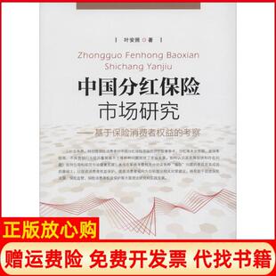 【正版书】中国分红保险市场研究基于保险消费者权益的考察叶安照中国金融出版社9787504984128