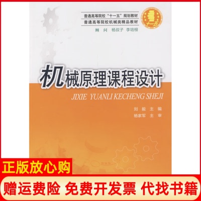 【正版书】机械原理课程设计刘毅华中科技大学出版社9787560942544