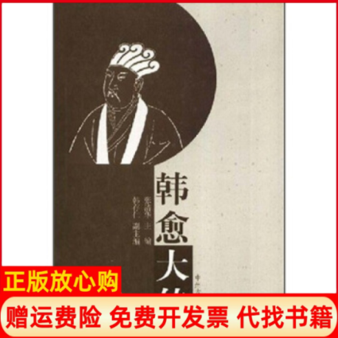 【正版书】韩愈大传张清华中州古籍出版社9787534822971