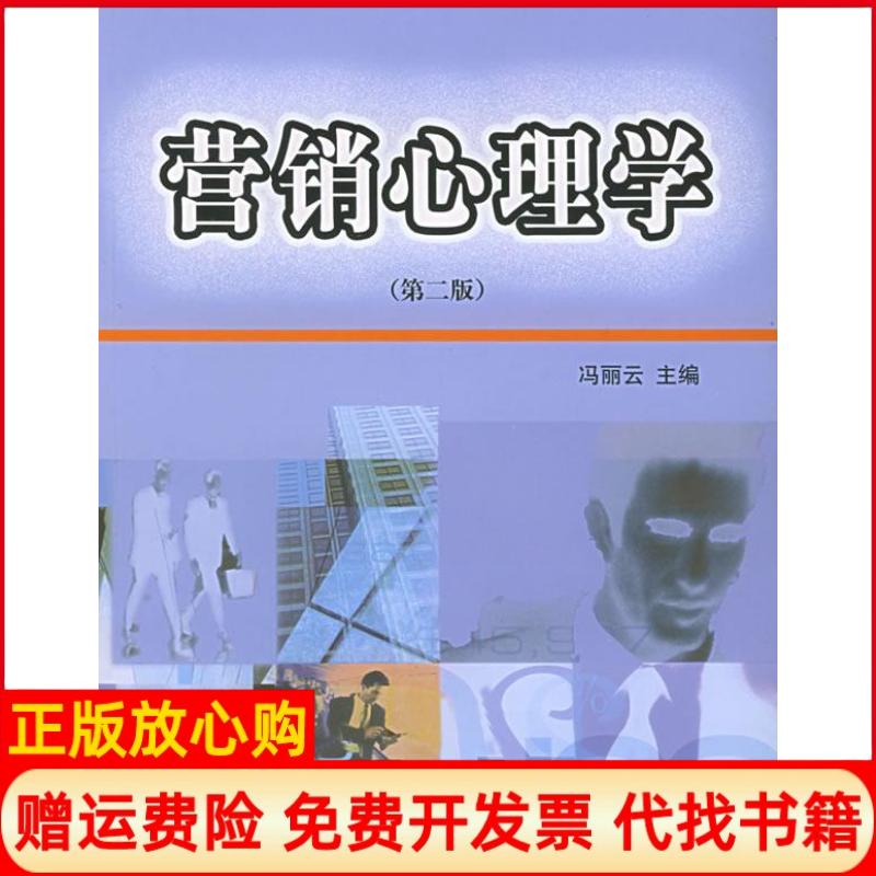 【正版书】营销心理学第二版冯丽云经济管理出版社9787801628459