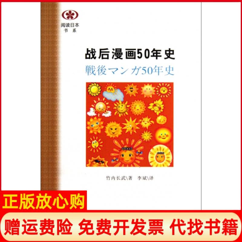 【正版书籍】战后漫画50年史日竹内长武著李斌译南京大学出版社9787305067488