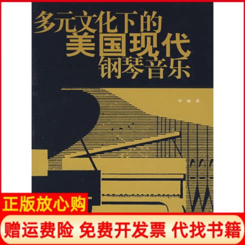 正版书】多元文化下的美国现代钢琴音乐罗薇中国传媒大学出版社9787811271225