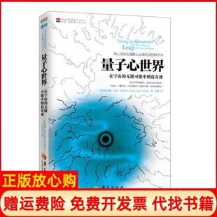 可能中创造奇迹美费雷德艾伦沃尔夫FredAlanWolf著艾琦译华夏出版 量子心世界在宇宙中 现货 社9787508076461 正版