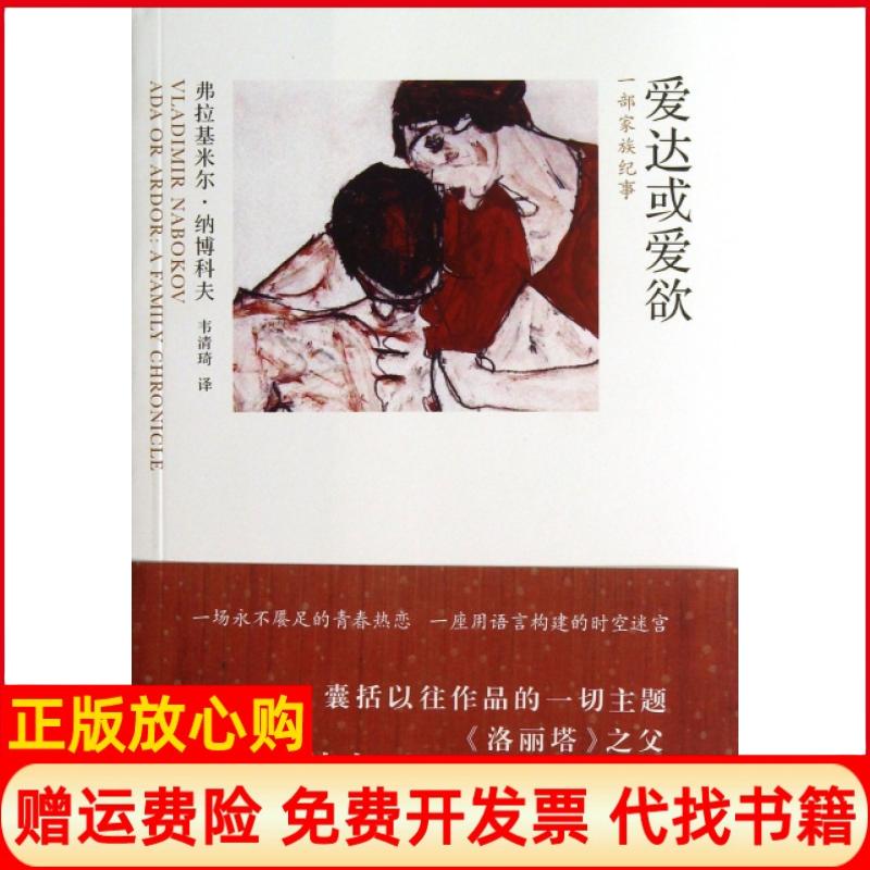正版书】爱达或爱欲一部家族纪事美弗拉基米尔纳博科夫|译者韦清琦上海文艺出版社9787532150144