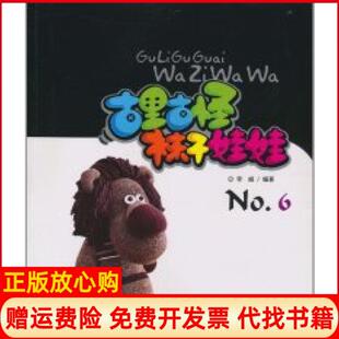 古里古怪袜子娃娃NO6李媛吉林出版 书 集团有限责任公司9787546344768 正版