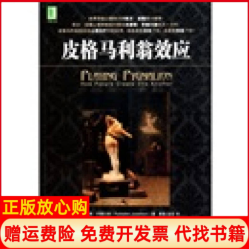 【正版书】皮格马利翁效应美乔塞尔森著高榕译温旻译机械工业出版社9787111329169
