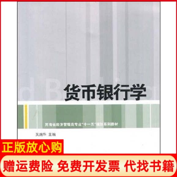 【正版书】货币银行学吴腾华上海财经大学出版社9787564203047