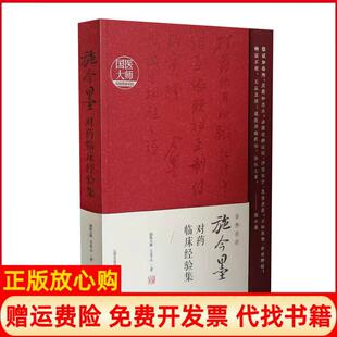 【正版现货】施今墨对药临床经验集吕景山山西科技9787537757959