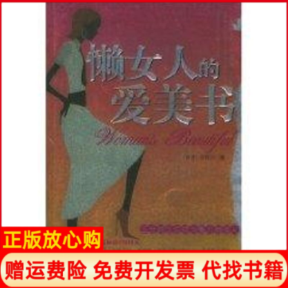 【正版书】懒女人的爱美书台湾郑雅心九州出版社9787801953513