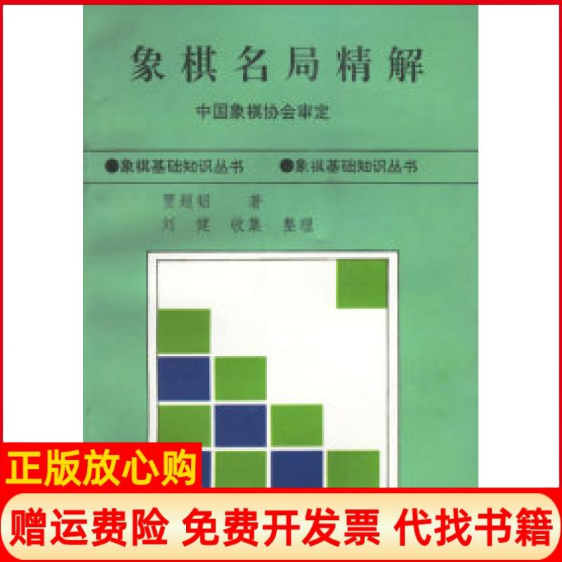 正版书】象棋名局精解贾题韬著蜀蓉棋艺出版社9787805484907