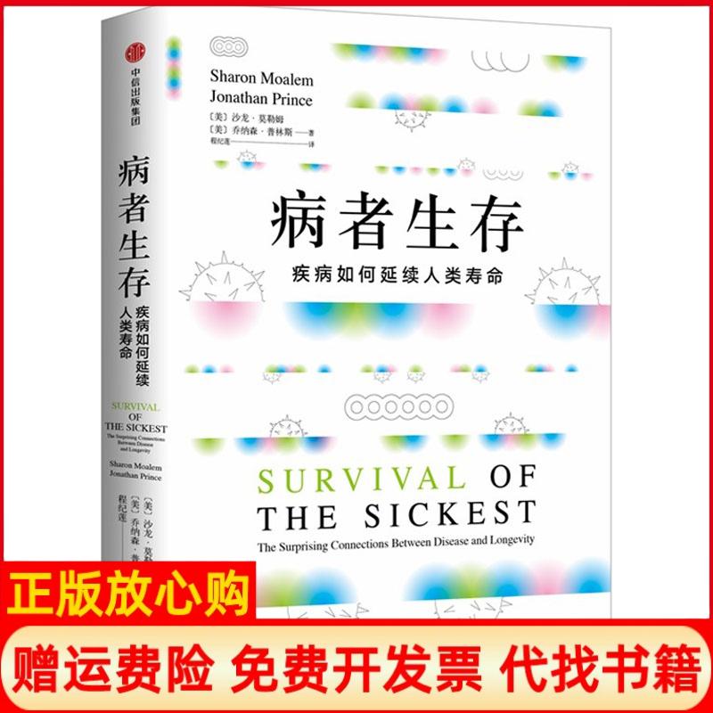 正版书】病者生存美乔纳森普林斯JonathanPrinc著美沙龙莫勒姆SharonMoalem译程纪莲译中信出版集团中信出版社9787508689012