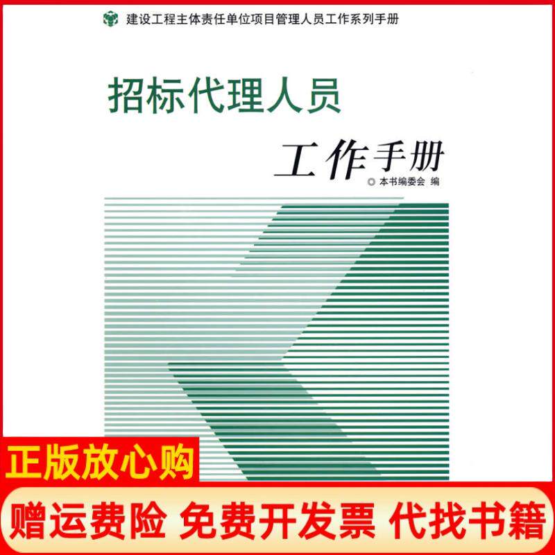 【正版书】招标代理人员工作手册招标代理人员工作手册委会天津大学出版社9787561830208