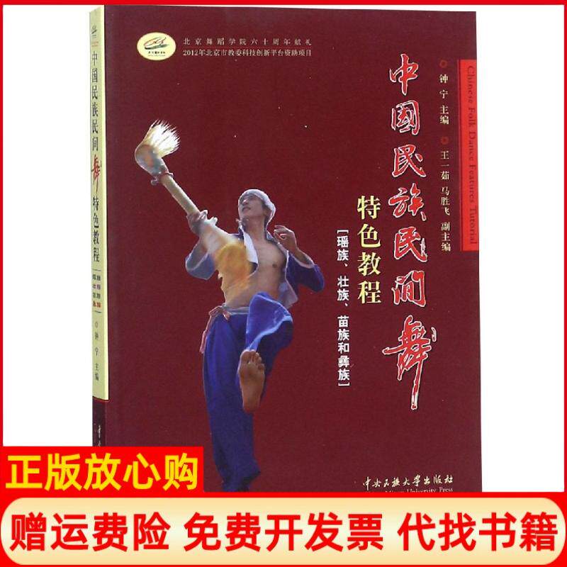 【正版书9成新】中国民族民间舞特色教程宁中民族大学出版社9787566007704