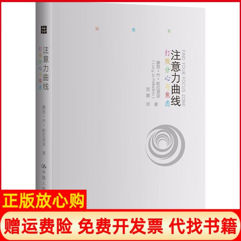 正版书】注意力曲线打败分心与焦虑露西乔帕拉迪诺LucyJoPalladino著中国人民大学出版社9787300235738