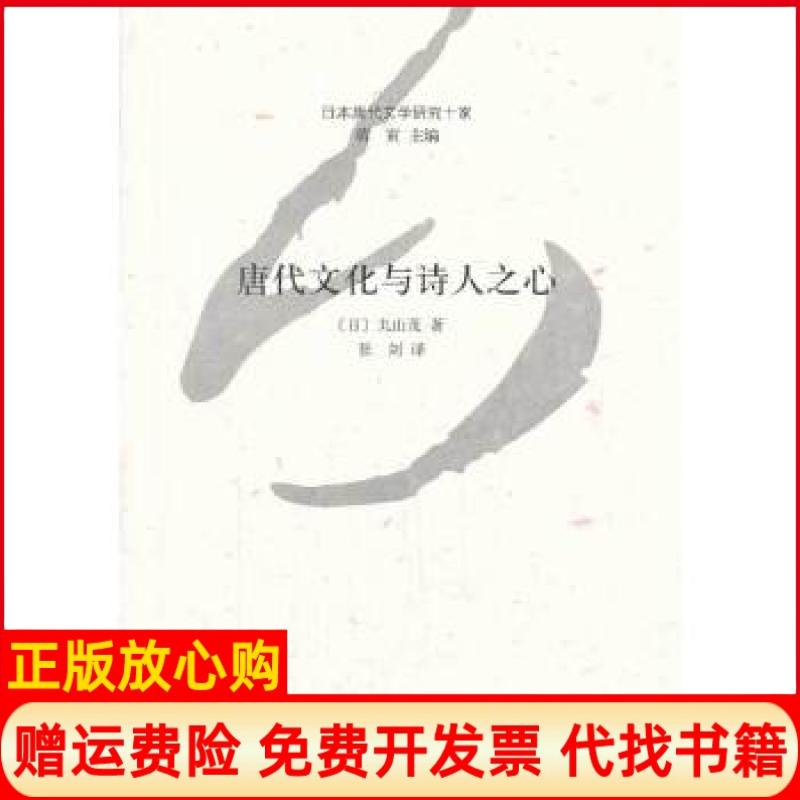 【正版书】唐代文化与诗人之心日本唐代文学研究十家日丸山茂张剑译中华书局9787101096156