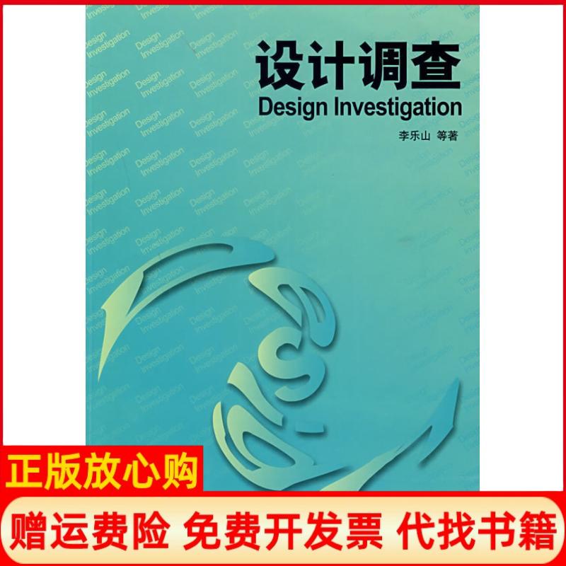 正版书】设计调查李乐山中国建筑工业出版社9787112085378