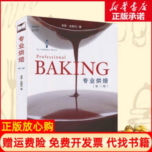 正版书】专业烘焙第三版韦恩吉斯伦著大连理工大学出版社9787561127247