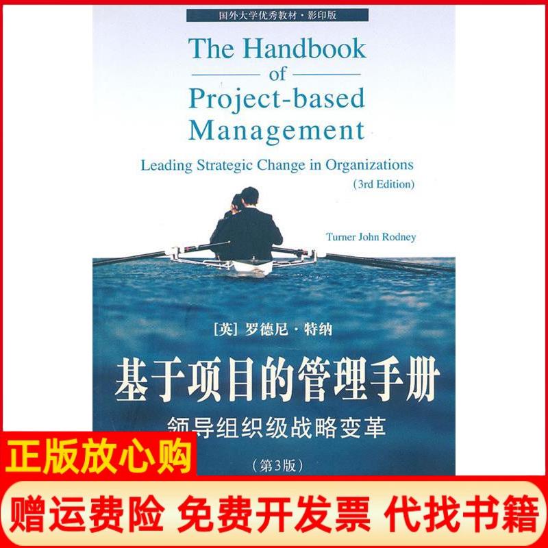 正版书】基于项目的管理手册领导组织级战略变革D3版英特纳清华大学出版社9787302232704