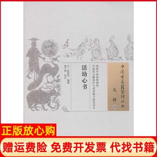 【正版书】活幼心书元曾世荣编撰翁宁榕校注中国医出版社9787513236966