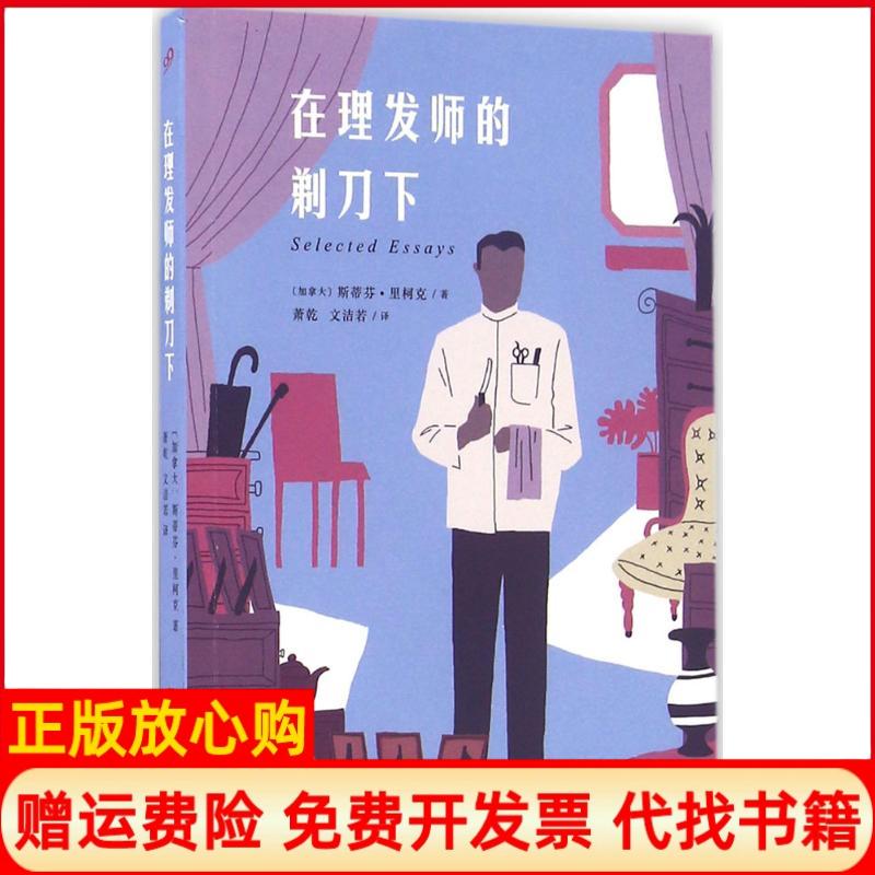 【正版书】在理发师的剃刀下加拿大斯蒂芬里柯克著萧乾译文洁若译上海文艺出版社9787532160433