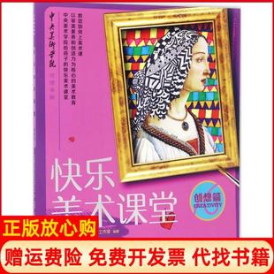 【正版书】快乐美术课堂创想篇郑勤砚湖南美术出版社9787535674821