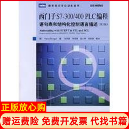 【正版书】西门子S7300400PLC编程语句表和结构化控制语言描述第3版德伯杰BergerH张同庄人民邮电出版社9787115175373