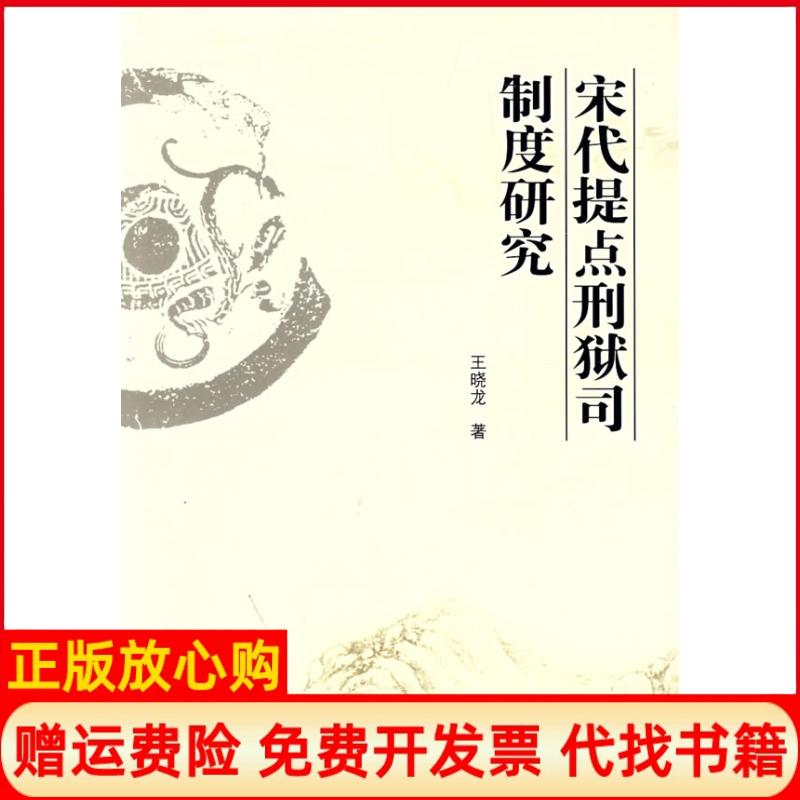 正版书】宋代提点刑狱司制度研究王晓龙人民出版社9787010070117