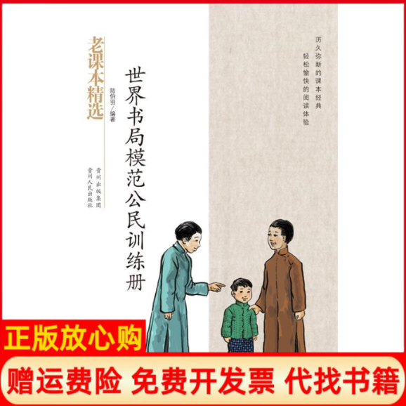 【正版书】世界书局模范公民手册陆伯羽著贵州人民出版社9787221095626
