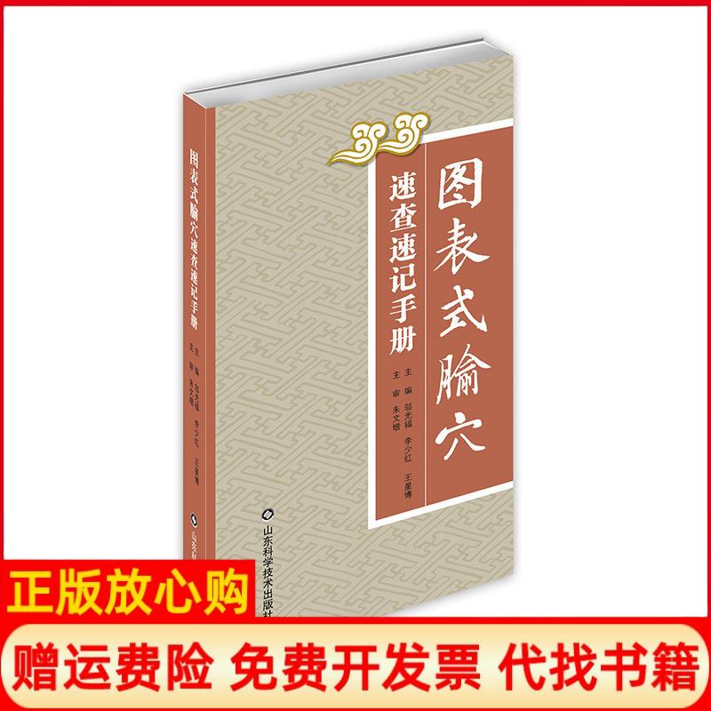 【正版书】图表式腧穴速查速记手册邬光福著李少红著山东科学技术出版社9787533194666