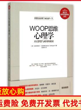 【正版书】WOOP思维心理学开启梦想与成功的秘密加布里埃尔厄廷根GabrieleOettingen著吴国锦译中国友谊出版公司9787505735316