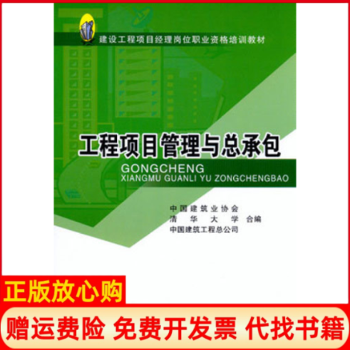 【正版书】建设工程项目经理岗位职业资格培训教材工程项目管理与总承包饶勃著中国建筑工业出版社9787112074914