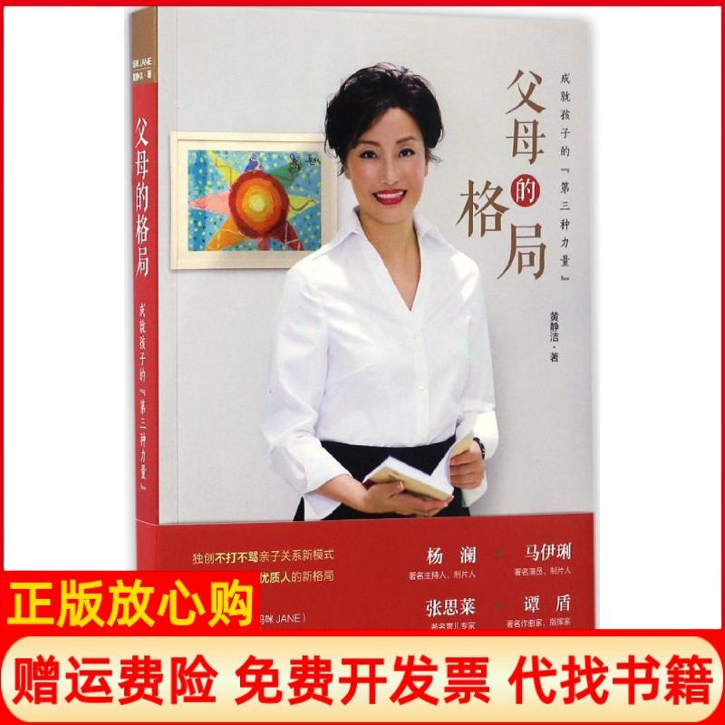 正版书】父母的格局黄静洁作中国妇女出版社9787512714021