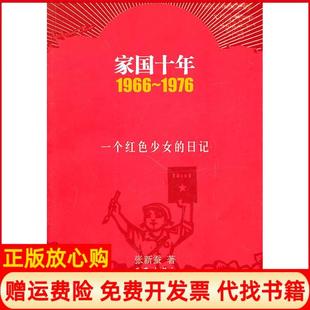 【正版现货】1966~1976家国十年一个红色少女的日记张新蚕作家出版社9787506355728