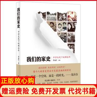 【正版书】我们的家史中学生笔下的那些年李远江主编鹭江出版社9787545908565