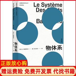 【正版书】物体系法让鲍德里亚著林志明译上海人民出版社9787208155121