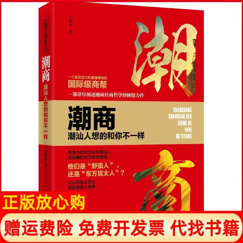 【正版书籍】潮商潮汕人想的和你不一样乐晓瑞著时事出版社9787519500290